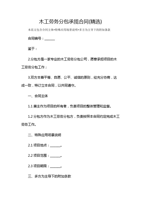 木工劳务分包承揽合同(精选)及多场景使用说明