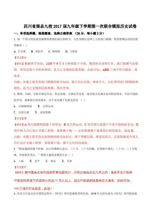 【全国县级联考】四川省渠县九校2017届九年级下学期第一次联合模拟历史试卷(解析版)