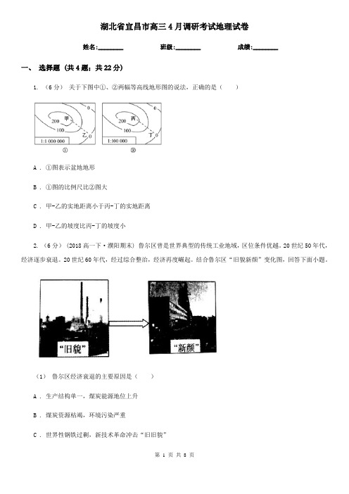 湖北省宜昌市高三4月调研考试地理试卷