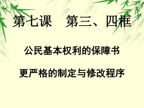 第七课神圣的宪法3、4框课件