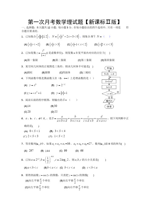 新课标Ⅱ第二辑2016届高三上学期第一次月考数学(理)Word版含答案