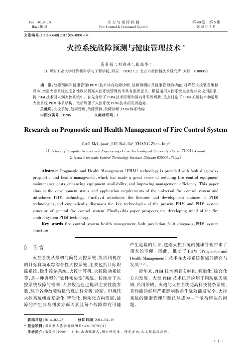 火控系统故障预测与健康管理技术