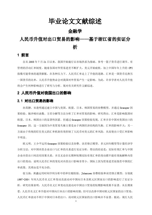 人民币升值对出口贸易的影响——基于浙江省的实证分析【文献综述】