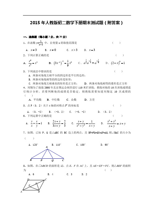 2015年人教版初二数学下册期末测试题(附答案)