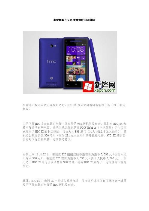 非定制版HTC 8X香港售价4998港币