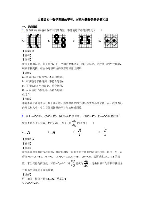 人教版初中数学图形的平移,对称与旋转的易错题汇编