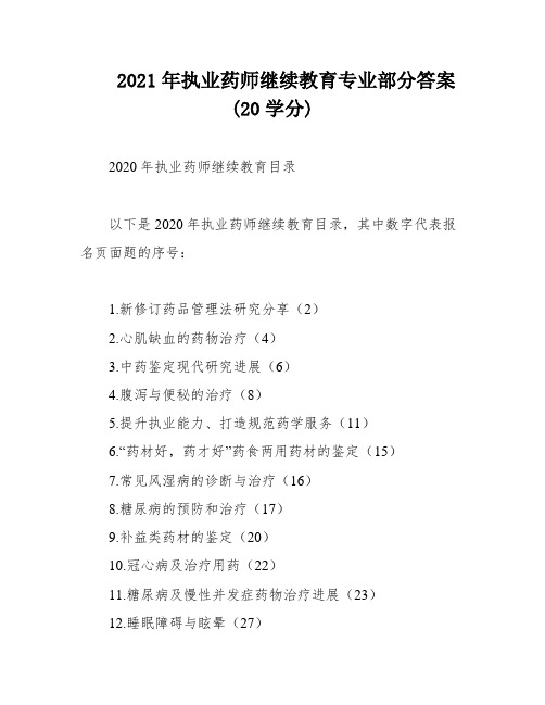 2021年执业药师继续教育专业部分答案(20学分)