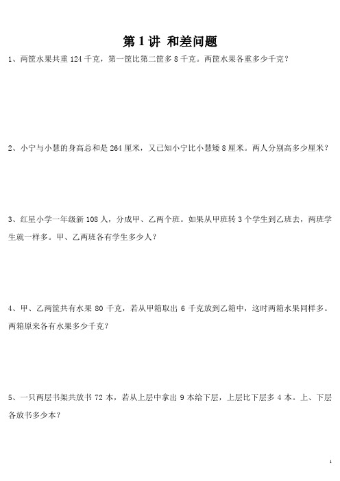第1讲 和差问题