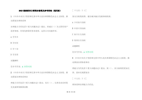 2023继续教育公需课必修课及参考答案(通用版)