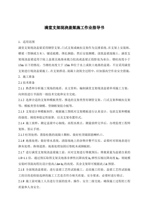 满堂支架现浇盖梁施工作业指导书