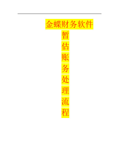 金蝶财务软件采购暂估业务流程及帐务处理