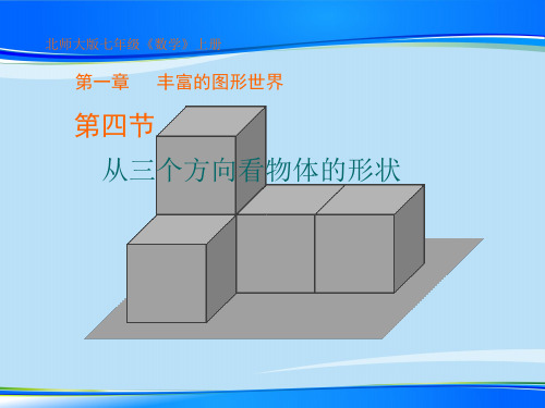 北师大版七年级上册数学  1.4从三个方向看物体的形状 课件最新课件