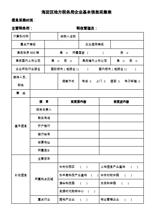 海淀区地方税务局企业基本信息采集表