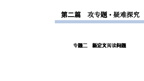 2020届九年级中考北师大版数学复习课件：第2篇 专题2新定义阅读问题 (共36张PPT)