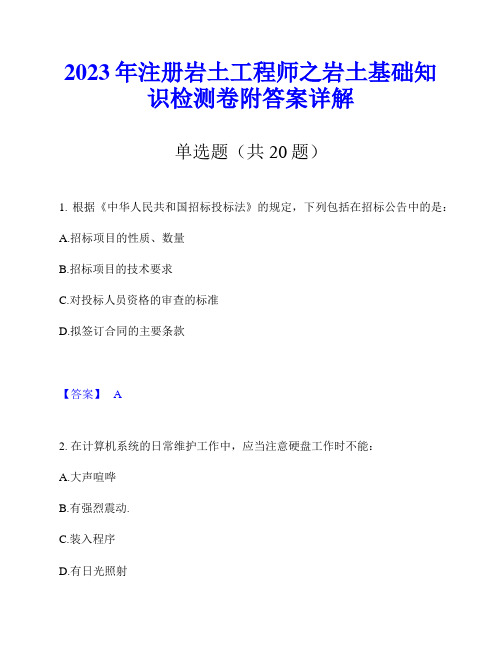 2023年注册岩土工程师之岩土基础知识检测卷附答案详解