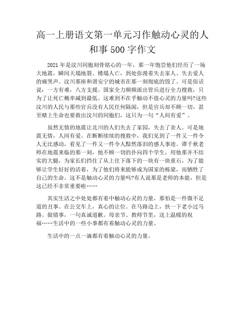 高一上册语文第一单元习作触动心灵的人和事500字作文