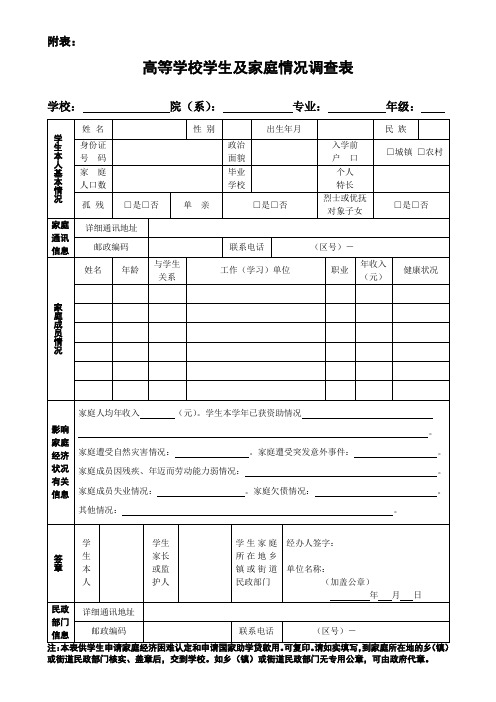 高等学校学生及其家庭情况调查表(本专科学生2016年版) 2