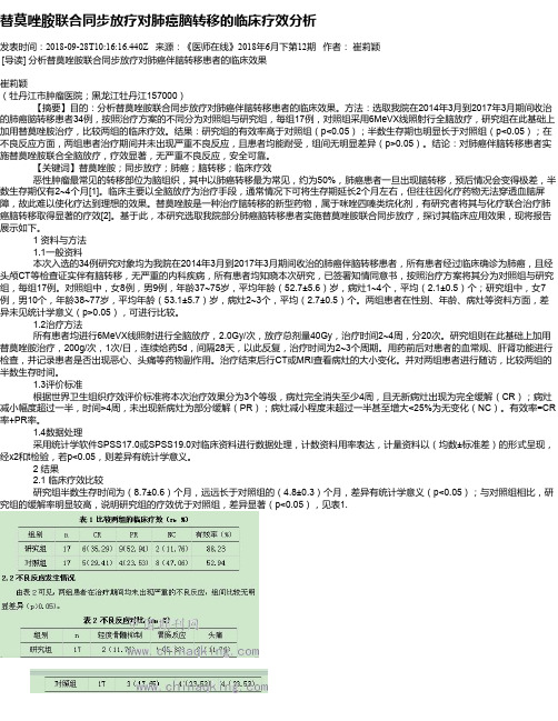 替莫唑胺联合同步放疗对肺癌脑转移的临床疗效分析