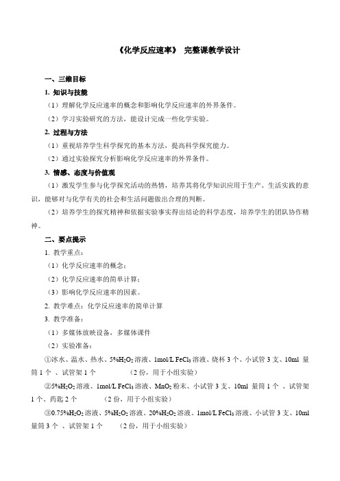 苏教版高中化学必修二  2.1.1 化学反应速率 课程教学设计