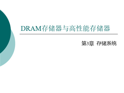 11第十一讲DRAM存储器-PPT精选文档