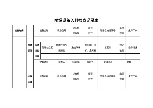 防爆检查记录表