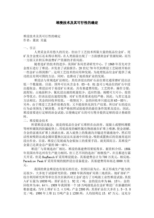 堆浸技术及其可行性的确定