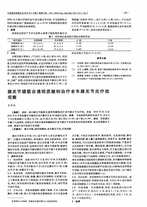 膝关节镜联合透明质酸钠治疗老年膝关节炎疗效观察