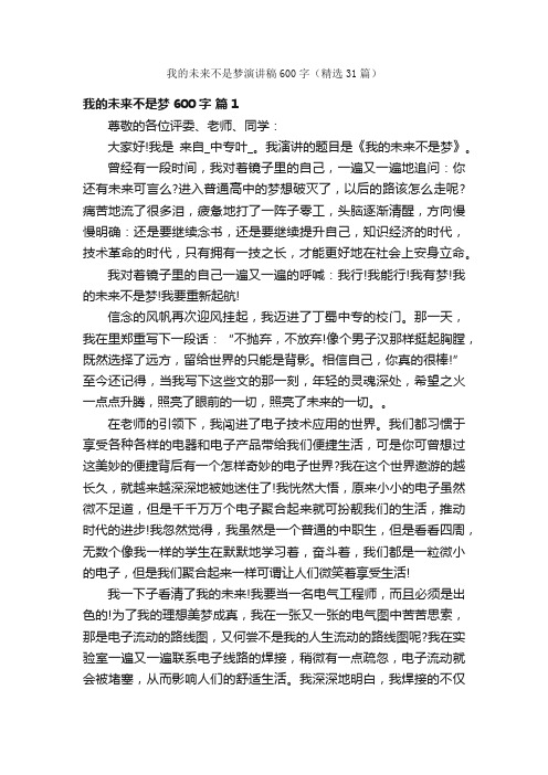 我的未来不是梦演讲稿600字（精选31篇）