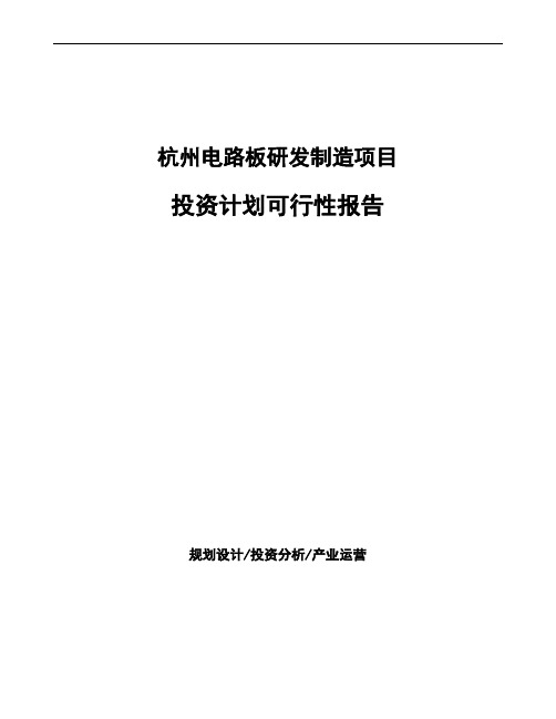 杭州电路板研发制造项目投资计划可行性报告