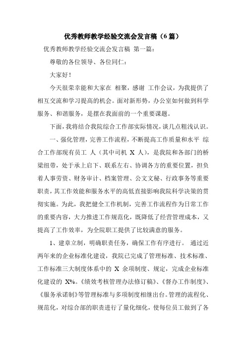 新整理优秀教师教学经验交流会发言稿(6篇)