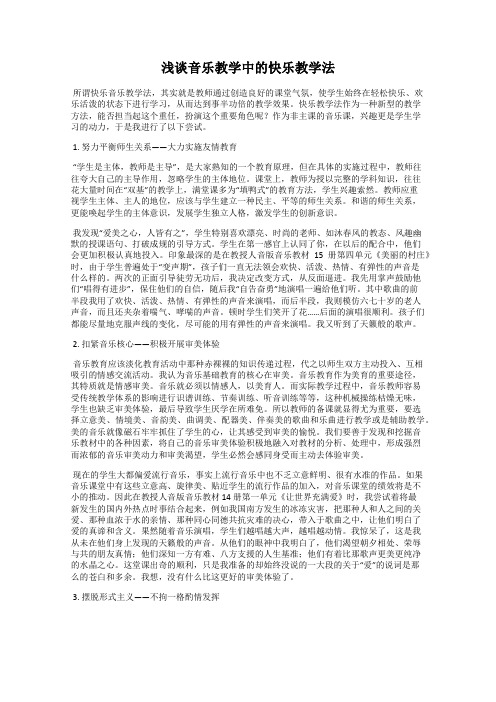 浅谈音乐教学中的快乐教学法