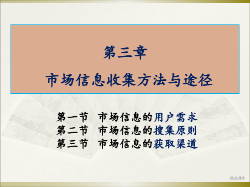 市场信息收集方法与途径