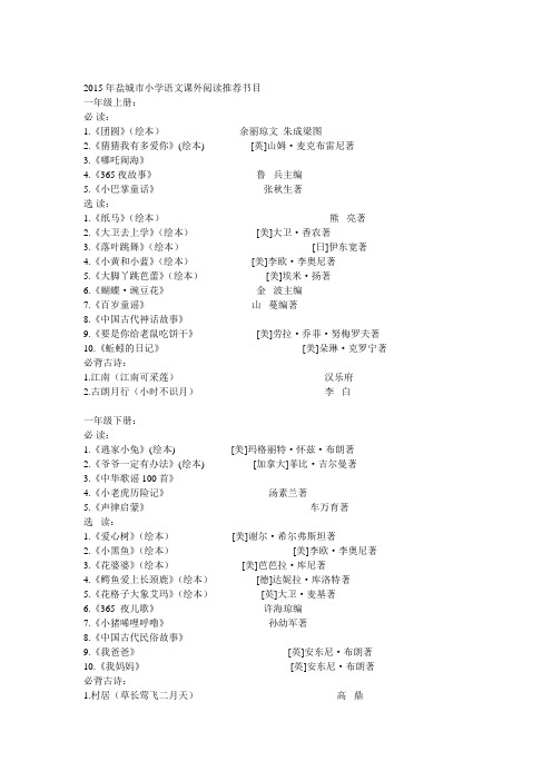 2015年新调整的盐城市小学语文课外阅读书目_家长必看