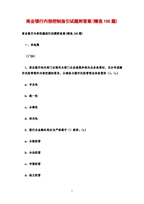 商业银行内部控制指引试题附答案(精选100题)