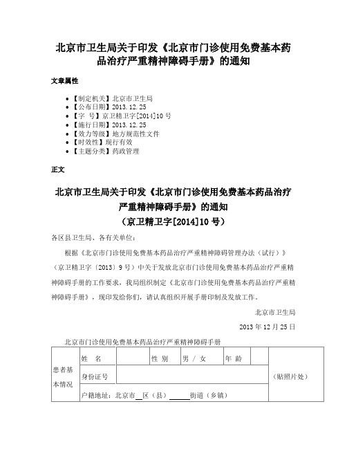 北京市卫生局关于印发《北京市门诊使用免费基本药品治疗严重精神障碍手册》的通知