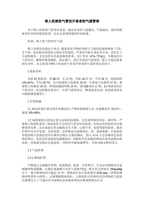 吸入性损伤气管切开患者的气道管理