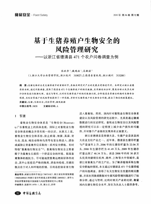 基于生猪养殖户生物安全的风险管理研究——以浙江省德清县471个农户问卷调查为例