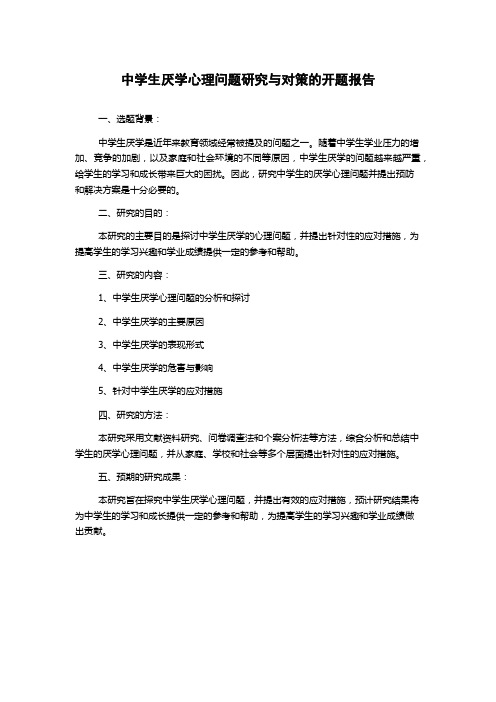 中学生厌学心理问题研究与对策的开题报告