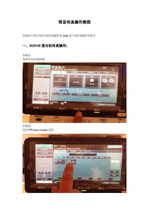 cofax传真与BIZHUB复合机使用教程