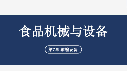 浓缩设备原理结构特性与性能特点