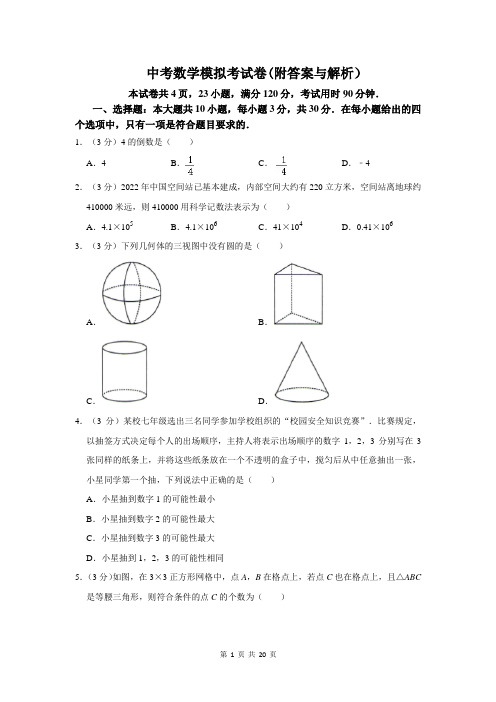 中考数学模拟考试卷(附答案与解析)