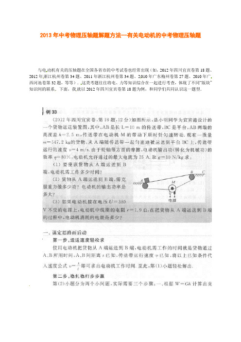 2013年中考物理压轴题解题方法--有关电动机的中考物理压轴题