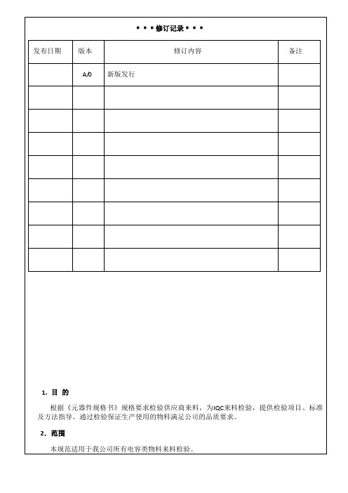 电感类来料检验规范