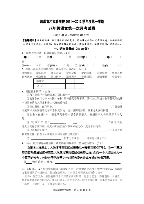 苏教版八年级语文第一次月考试卷及参考答案