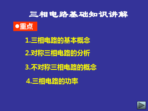 三相电路基础知识讲解