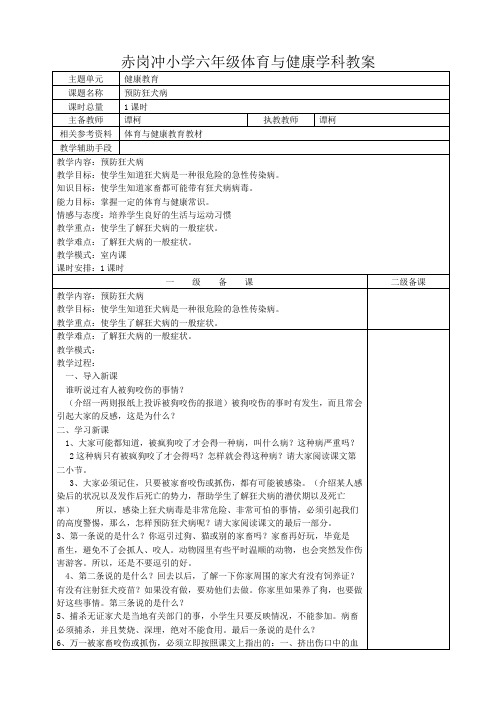 体育与健康备课教案(预防狂犬病)