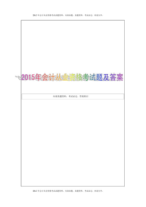 2015年深圳会计从业资格考试试题及答案12P