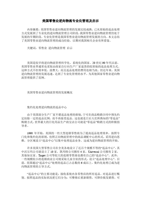 美国零售业逆向物流专业化管理及启示