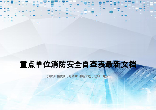 重点单位消防安全自查表最新文档