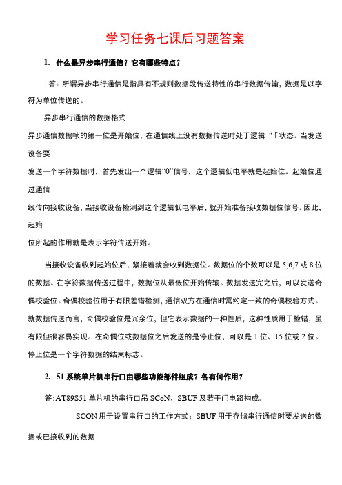 学习任务七单片机串行口应用——单片机的双机通信课后思考题答案 北邮 单片机应用技术